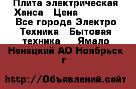 Плита электрическая Ханса › Цена ­ 10 000 - Все города Электро-Техника » Бытовая техника   . Ямало-Ненецкий АО,Ноябрьск г.